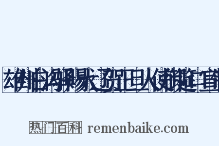 雄州白沟驿赐大辽贺正旦人使御筵口宣制是什么意思的图片